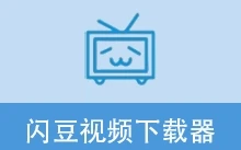 闪豆多平台视频批量下载器 | 闪豆下载器（2026.06.05 v2）