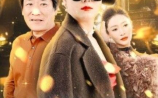 短剧《芳龄50岁，离婚后我走向人生巅峰（1-59集）》全集免费在线观看