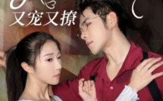 短剧《禁欲二爷又宠又撩（1-78集）》全集免费在线观看