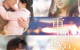短剧《重回18岁，竹马酿青梅 (2025)》全集免费在线观看