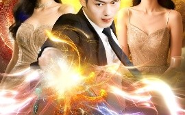 短剧《我在现代却捡到修仙功法（105集）杨桃&韩一波 (2025)》全集免费在线观看
