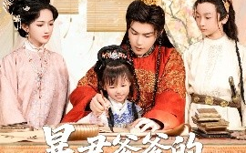 短剧《暴君爹爹的锦鲤小娇包（70集）王昱凯&方楚彤 (2025)》全集免费在线观看 