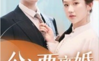 短剧《公主要离婚（77集全）》免费观看