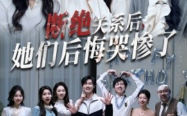 短剧《断绝关系后，她们后悔哭惨了 (2025)》全集免费在线观看