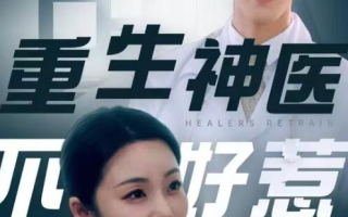 短剧《重生神医不好惹（1-35集）》全集免费在线观看