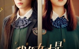 短剧《我侄女才是真千金 (2024)》全集免费在线观看