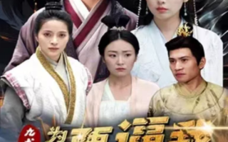 短剧《九龙夺嫡为何要逼我做皇帝（98集全）》免费观看