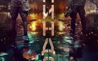 防空洞 (2024)高清蓝光4k免费在线观看