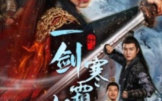 短剧《一剑寒霜斩情郎（1-61集）》全集免费在线观看