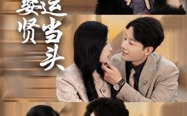 短剧《娶妻娶贤鸿运当头 (2025)》全集免费在线观看