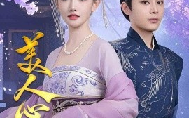 短剧《美人心计（61集）柳甯&常丹丹 (2025)》全集免费在线观看
