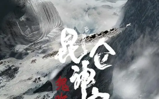 昆仑神宫 (2020)高清蓝光4k免费在线观看
