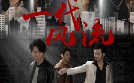 短剧《一代风流 (2025)》全集免费在线观看