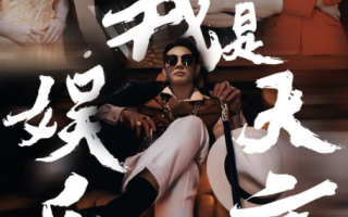 短剧《我是娱乐大亨（73集全)》免费观看