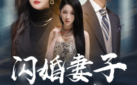 短剧《闪婚妻子是富婆 (2024)》全集免费在线观看