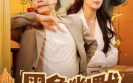 短剧《黑色幽默（84集）(2025)》全集免费在线观看