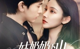 短剧《姑奶奶下山渡劫啦&有仙妻有亿点强（69集）张悦&阿尔迪 (2025)》全集免费在线观看