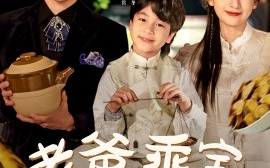短剧《老爸，乖宝回家啦 (2024)》全集免费在线观看
