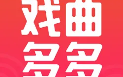 戏曲多多TV电视版v1.0.6.0，超多戏曲免费看！