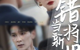 短剧《错将旧月当新月 (2025)》全集免费在线观看