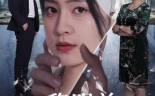 短剧《黎明前，她重生归来（1-41集）》全集免费在线观看