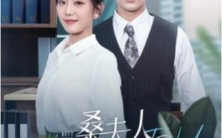 短剧《桑夫人你被套路了（1-97集）》全集免费在线观看