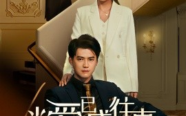 短剧《新：当爱已成往事 (2025)》全集免费在线观看