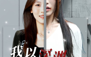 短剧《我以深渊换新生（65集）》全集免费在线观看