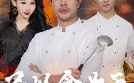短剧《民以食为天 (2025)》全集免费在线观看