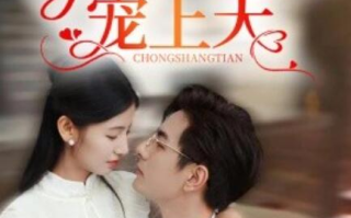 短剧《嫁进豪门后，小可怜被宠上天（79集全）》免费在线观看