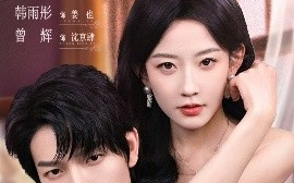 短剧《只为占有你（65集）曾辉＆韩雨彤 (2025)》全集免费在线观看 