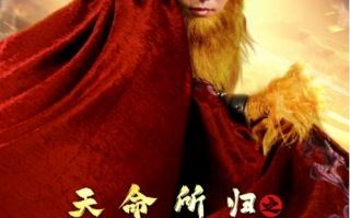 短剧《天命所归之悟空传（59集全）》免费观看