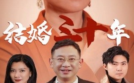 短剧《结婚三十年 (2024)》全集免费在线观看