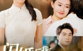 短剧《闪婚后我竟成了京圈大小姐 (2024)》全集免费在线观看