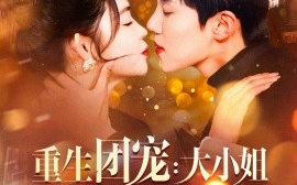 短剧《重生团宠：大小姐每天在线打脸 (2025)》全集免费在线观看
