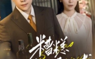 短剧《糟糕夫人有了读心术（77集全）》免费观看
