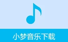 小梦音乐下载器（v1.0.8.0）