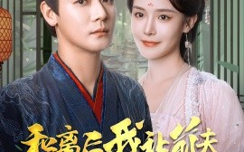 短剧《和离后我让前夫满门抄斩 (2024)》全集免费在线观看