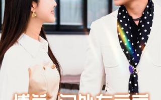 短剧《傅总门外有六宝说是你崽崽（50集全）》免费观看