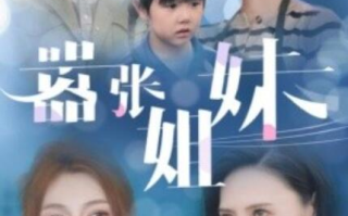 短剧《嚣张姐妹（1-33集）》全集免费在线观看