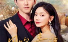 短剧《风吹麦浪 (2025)》全集免费在线观看