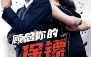 短剧《顾总你的保镖是夫人（1-54集）》全集免费在线观看