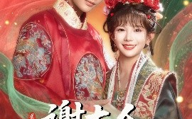 短剧《谢大人，你人设崩了（78集）柳甯&朱芝琳 (2025)》全集免费在线观看