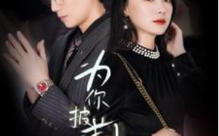短剧《为你披荆斩棘（90集全）》免费观看