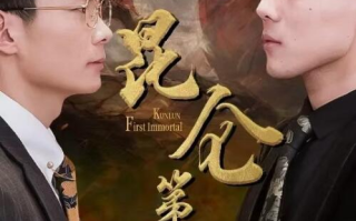 短剧《昆仑第一仙（1-94集）》全集免费在线观看