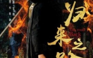 短剧《归来之路（1-57集）》全集免费在线观看