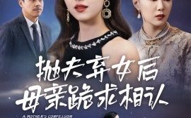 短剧《抛夫弃女后母亲跪求相认 (2024)》全集免费在线观看