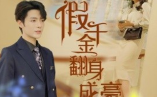 短剧《假千金翻身成豪门（115集全）》免费观看