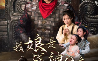 短剧《我娘是战神公主（92集全）》免费观看