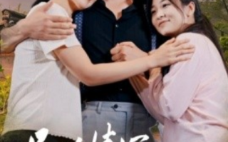 短剧《兄弟情深之恩怨分明（60集全）》免费观看